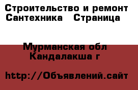 Строительство и ремонт Сантехника - Страница 2 . Мурманская обл.,Кандалакша г.